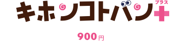 キホンコトバン＋ 900円